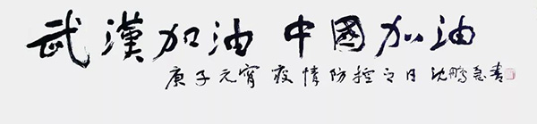 沈鹏