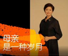 敬一丹深情朗诵《母亲是一种岁月》