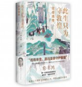 新书推荐：《此生只为守敦煌》