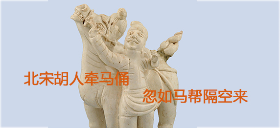 北宋胡人牵马俑 忽如马帮隔空来